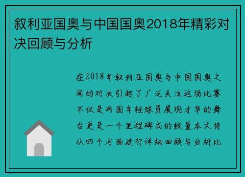 叙利亚国奥与中国国奥2018年精彩对决回顾与分析