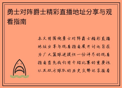 勇士对阵爵士精彩直播地址分享与观看指南