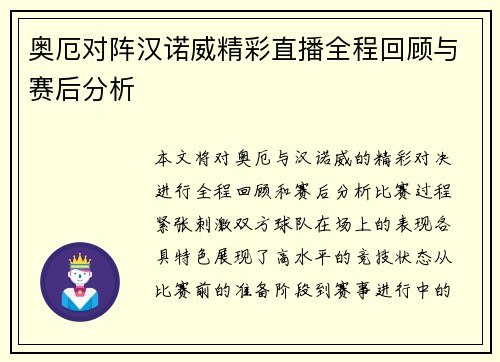 奥厄对阵汉诺威精彩直播全程回顾与赛后分析