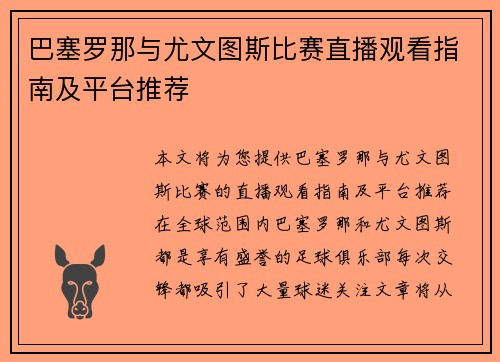 巴塞罗那与尤文图斯比赛直播观看指南及平台推荐
