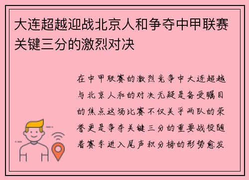 大连超越迎战北京人和争夺中甲联赛关键三分的激烈对决