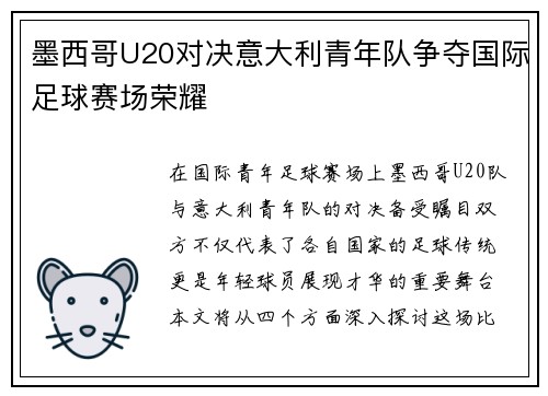 墨西哥U20对决意大利青年队争夺国际足球赛场荣耀