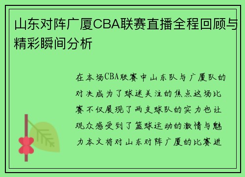 山东对阵广厦CBA联赛直播全程回顾与精彩瞬间分析