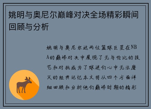 姚明与奥尼尔巅峰对决全场精彩瞬间回顾与分析