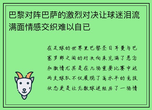 巴黎对阵巴萨的激烈对决让球迷泪流满面情感交织难以自已