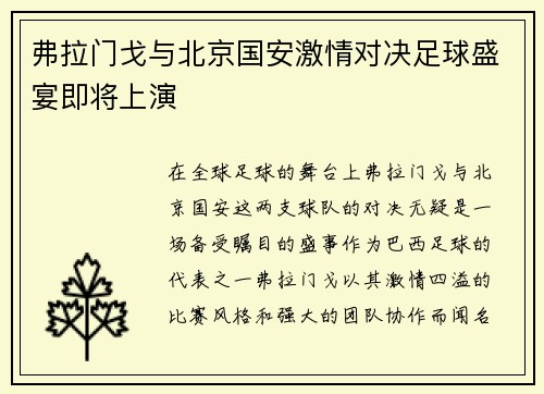 弗拉门戈与北京国安激情对决足球盛宴即将上演