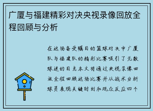 广厦与福建精彩对决央视录像回放全程回顾与分析