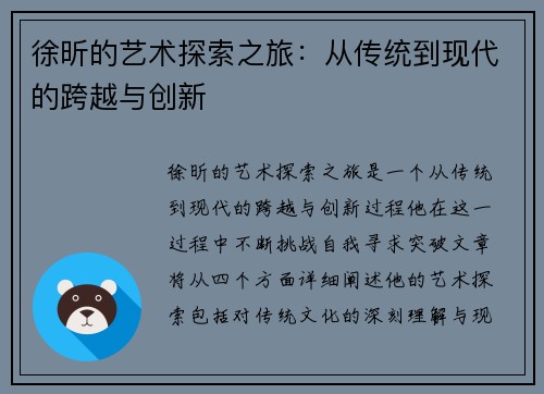徐昕的艺术探索之旅：从传统到现代的跨越与创新