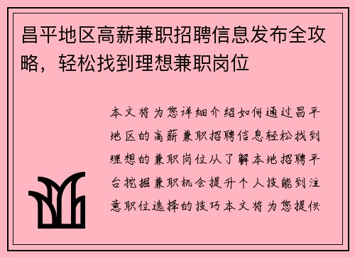 昌平地区高薪兼职招聘信息发布全攻略，轻松找到理想兼职岗位