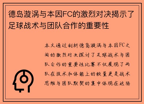 德岛漩涡与本因FC的激烈对决揭示了足球战术与团队合作的重要性