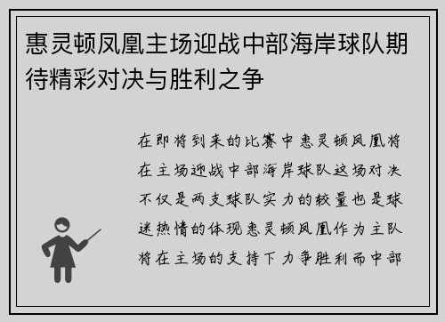 惠灵顿凤凰主场迎战中部海岸球队期待精彩对决与胜利之争