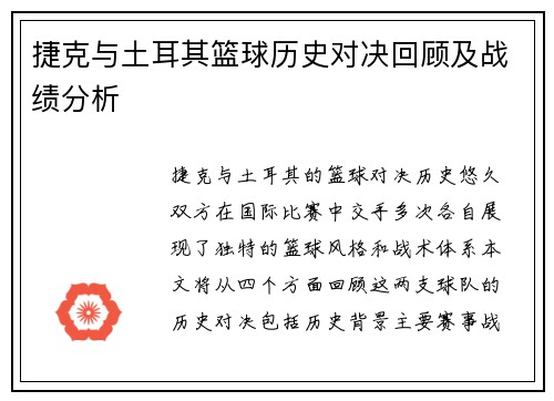 捷克与土耳其篮球历史对决回顾及战绩分析