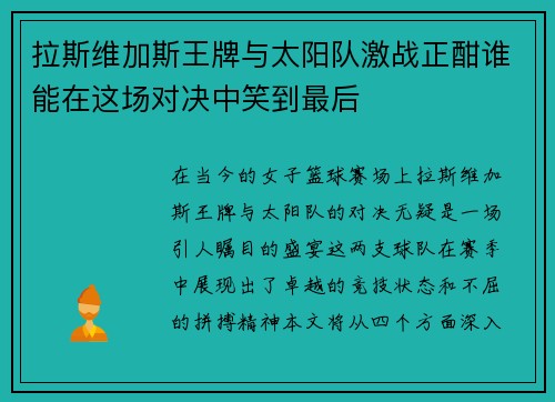 拉斯维加斯王牌与太阳队激战正酣谁能在这场对决中笑到最后
