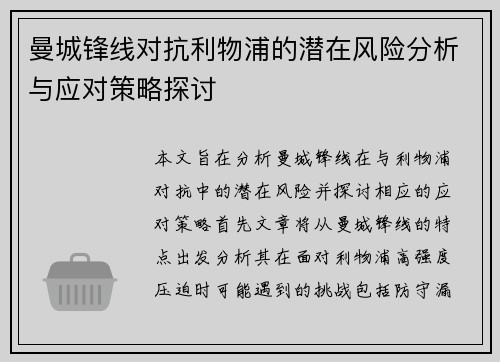 曼城锋线对抗利物浦的潜在风险分析与应对策略探讨