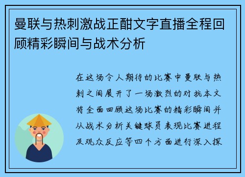曼联与热刺激战正酣文字直播全程回顾精彩瞬间与战术分析