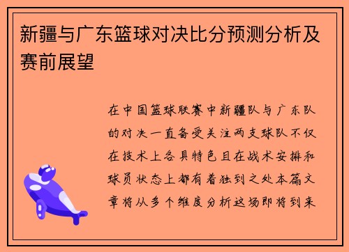 新疆与广东篮球对决比分预测分析及赛前展望