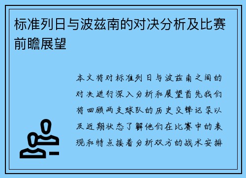 标准列日与波兹南的对决分析及比赛前瞻展望