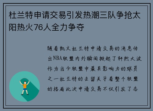 杜兰特申请交易引发热潮三队争抢太阳热火76人全力争夺