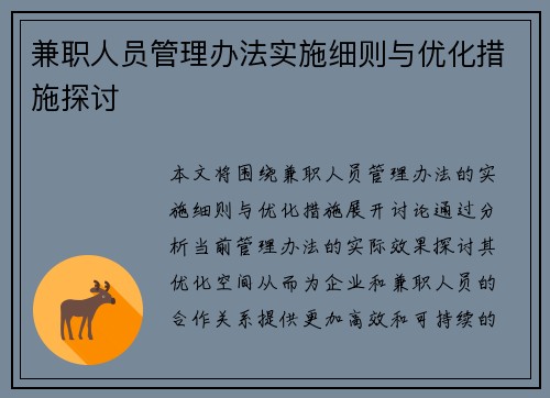 兼职人员管理办法实施细则与优化措施探讨
