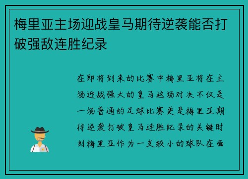 梅里亚主场迎战皇马期待逆袭能否打破强敌连胜纪录