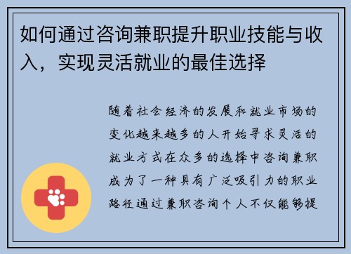 如何通过咨询兼职提升职业技能与收入，实现灵活就业的最佳选择