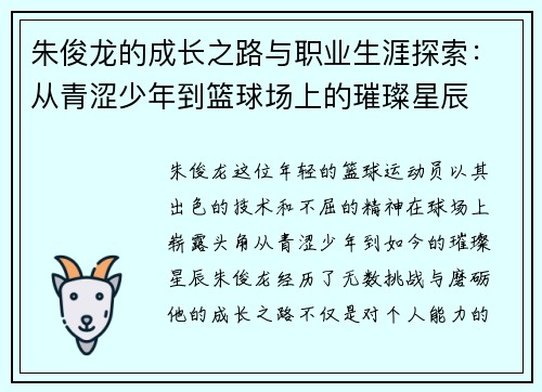 朱俊龙的成长之路与职业生涯探索：从青涩少年到篮球场上的璀璨星辰