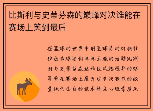 比斯利与史蒂芬森的巅峰对决谁能在赛场上笑到最后