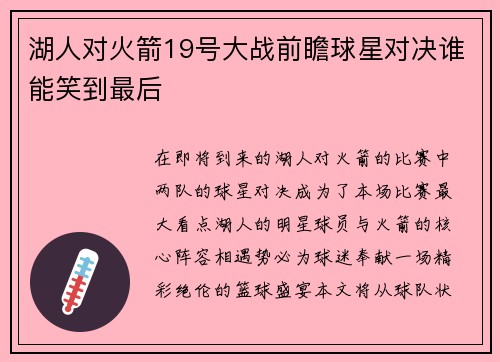 湖人对火箭19号大战前瞻球星对决谁能笑到最后