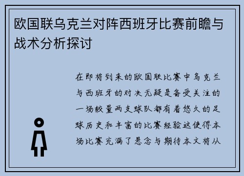 欧国联乌克兰对阵西班牙比赛前瞻与战术分析探讨