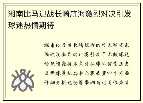 湘南比马迎战长崎航海激烈对决引发球迷热情期待