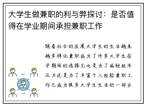 大学生做兼职的利与弊探讨：是否值得在学业期间承担兼职工作