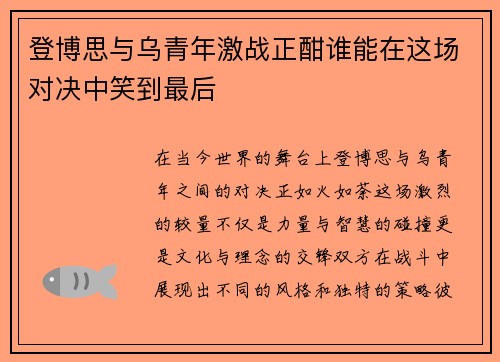 登博思与乌青年激战正酣谁能在这场对决中笑到最后