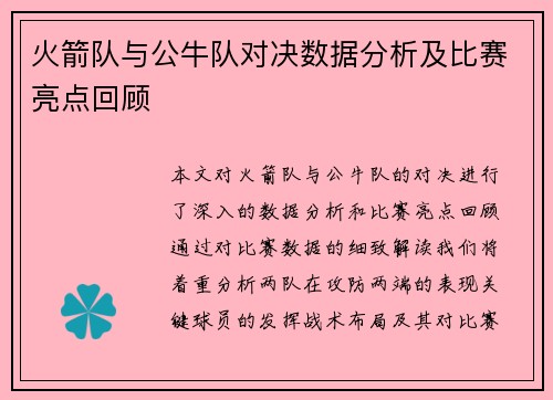 火箭队与公牛队对决数据分析及比赛亮点回顾