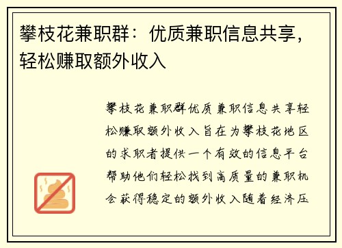 攀枝花兼职群：优质兼职信息共享，轻松赚取额外收入