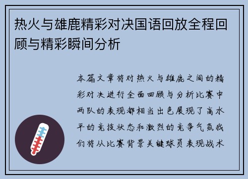 热火与雄鹿精彩对决国语回放全程回顾与精彩瞬间分析