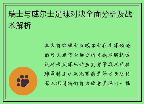 瑞士与威尔士足球对决全面分析及战术解析