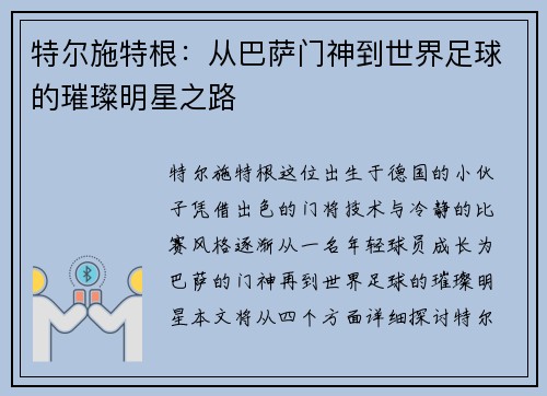 特尔施特根：从巴萨门神到世界足球的璀璨明星之路