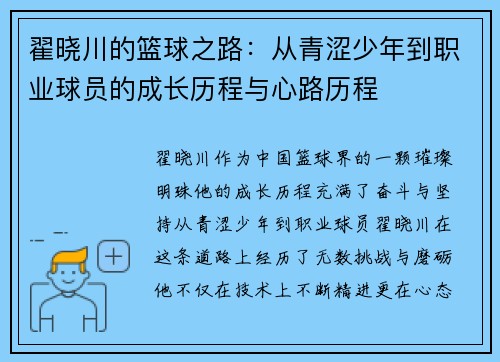 翟晓川的篮球之路：从青涩少年到职业球员的成长历程与心路历程