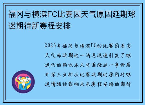 福冈与横滨FC比赛因天气原因延期球迷期待新赛程安排