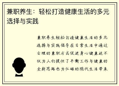 兼职养生：轻松打造健康生活的多元选择与实践