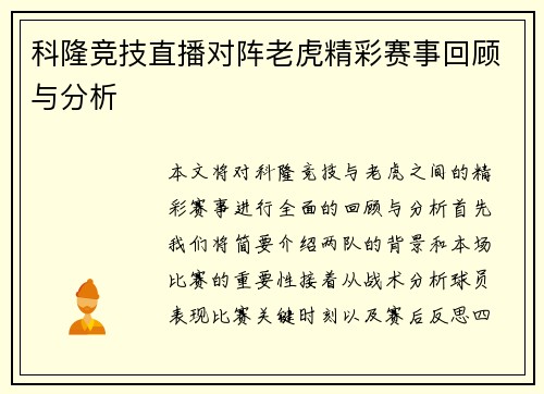 科隆竞技直播对阵老虎精彩赛事回顾与分析