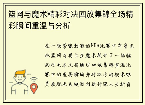 篮网与魔术精彩对决回放集锦全场精彩瞬间重温与分析