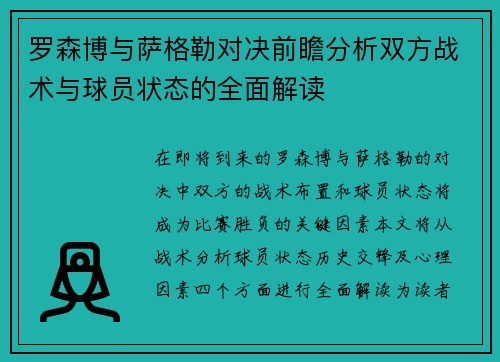 罗森博与萨格勒对决前瞻分析双方战术与球员状态的全面解读
