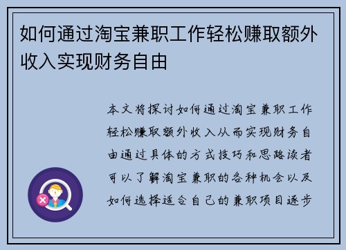 如何通过淘宝兼职工作轻松赚取额外收入实现财务自由