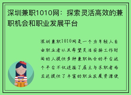 深圳兼职1010网：探索灵活高效的兼职机会和职业发展平台