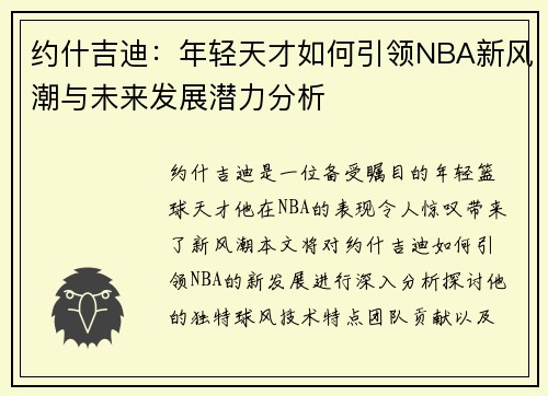 约什吉迪：年轻天才如何引领NBA新风潮与未来发展潜力分析