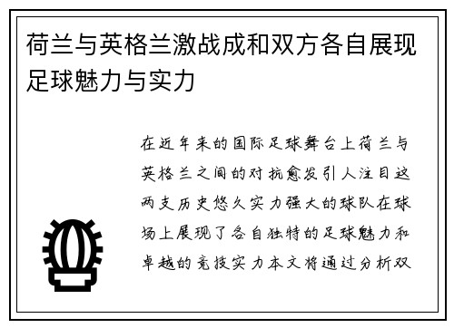 荷兰与英格兰激战成和双方各自展现足球魅力与实力