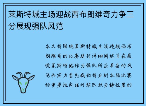 莱斯特城主场迎战西布朗维奇力争三分展现强队风范