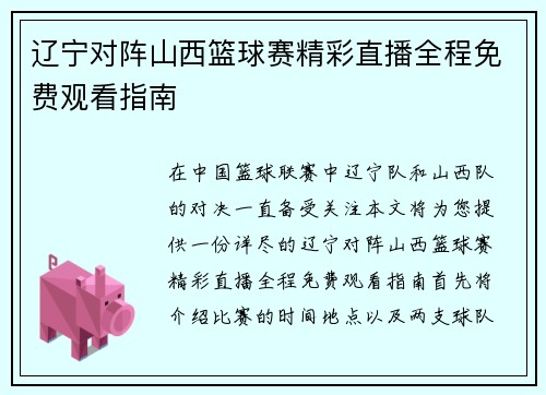 辽宁对阵山西篮球赛精彩直播全程免费观看指南