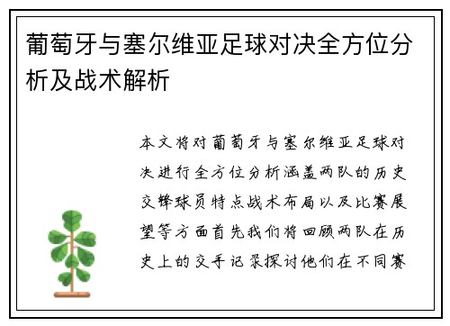 葡萄牙与塞尔维亚足球对决全方位分析及战术解析
